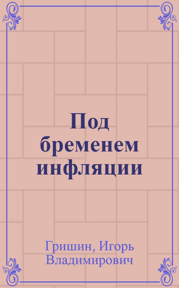 Под бременем инфляции
