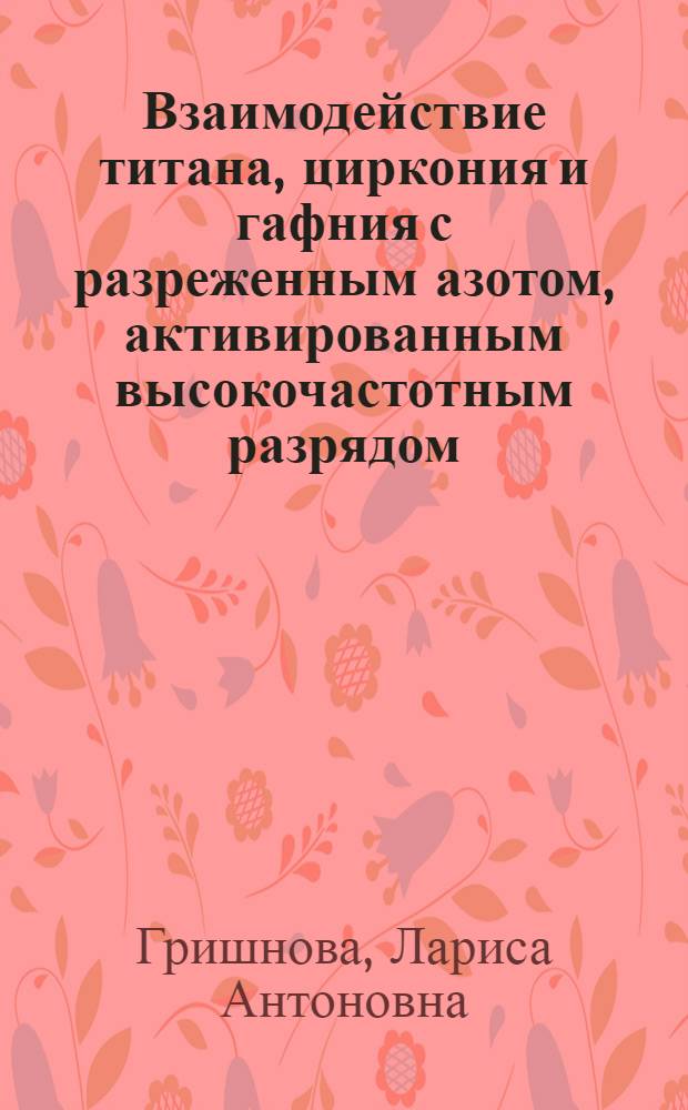 Взаимодействие титана, циркония и гафния с разреженным азотом, активированным высокочастотным разрядом : Автореф. дис. на соиск. учен. степ. к. х. н