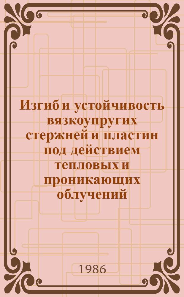 Изгиб и устойчивость вязкоупругих стержней и пластин под действием тепловых и проникающих облучений : Автореф. дис. на соиск. учен. степ. канд. физ.-мат. наук : (01.02.04)