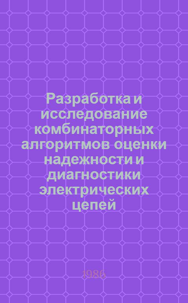 Разработка и исследование комбинаторных алгоритмов оценки надежности и диагностики электрических цепей : Автореф. дис. на соиск. учен. степ. канд. техн. наук : (05.09.05)