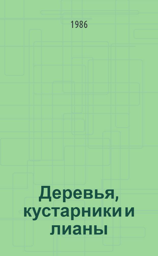 Деревья, кустарники и лианы : (Справ. пособие)