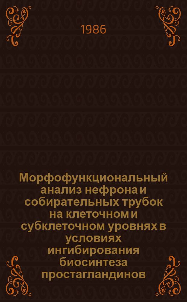 Морфофункциональный анализ нефрона и собирательных трубок на клеточном и субклеточном уровнях в условиях ингибирования биосинтеза простагландинов : Автореф. дис. на соиск. учен. степ. к. м. н