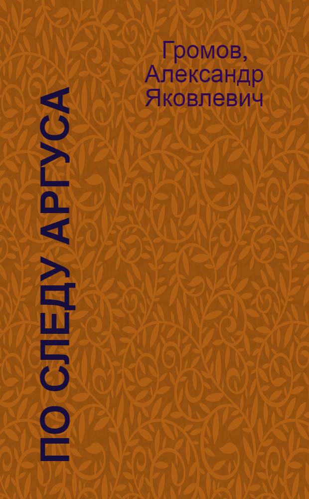 По следу Аргуса : Повесть о волшебнике с Малой Медведицы : Для сред. шк. возраста