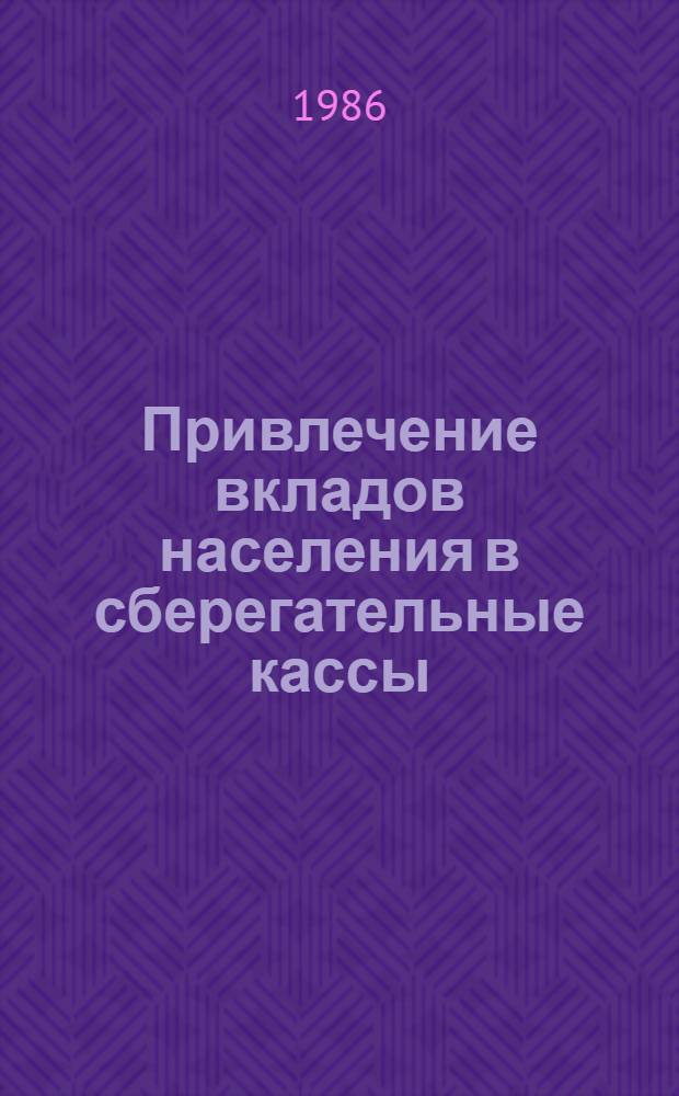 Привлечение вкладов населения в сберегательные кассы