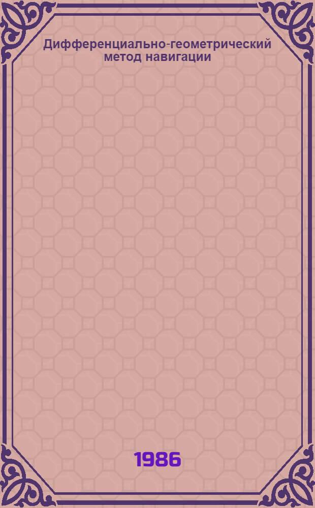 Дифференциально-геометрический метод навигации