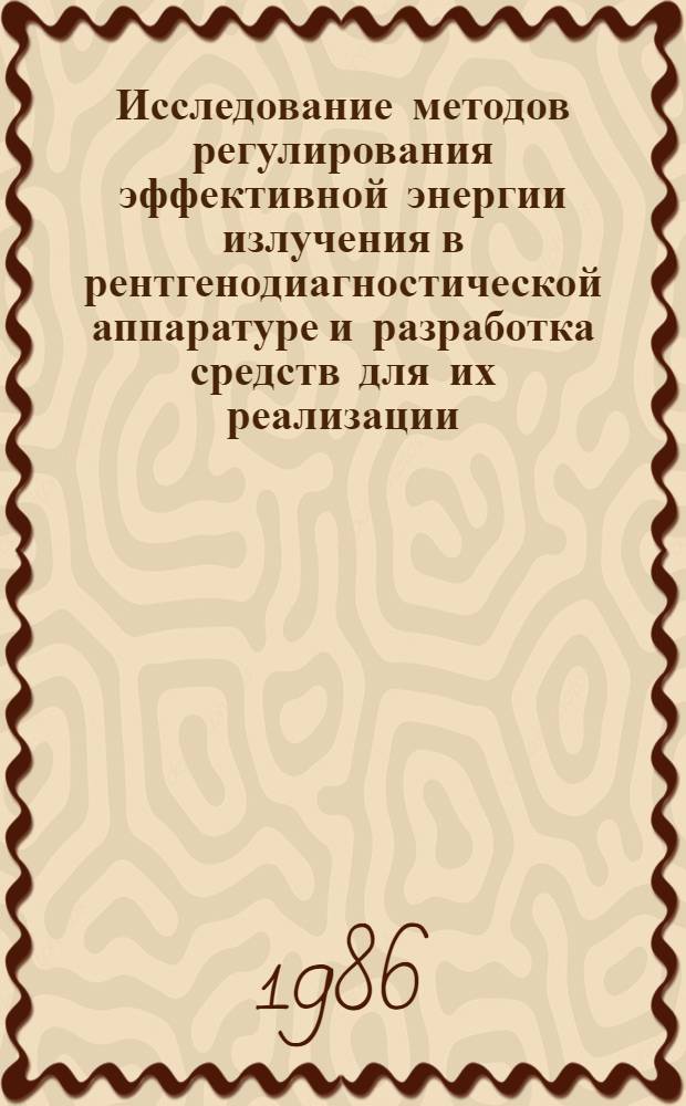 Исследование методов регулирования эффективной энергии излучения в рентгенодиагностической аппаратуре и разработка средств для их реализации : Автореф. дис. на соиск. учен. степ. канд. техн. наук : (05.11.10)