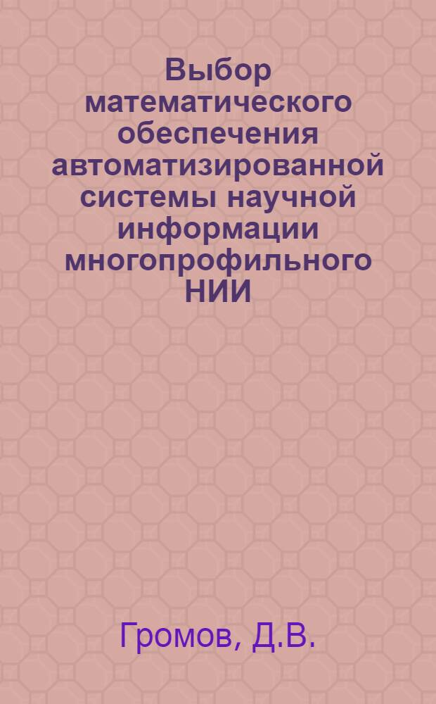 Выбор математического обеспечения автоматизированной системы научной информации многопрофильного НИИ