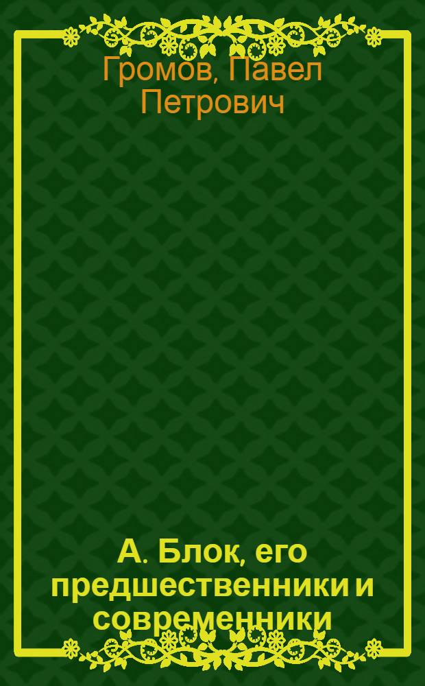 А. Блок, его предшественники и современники