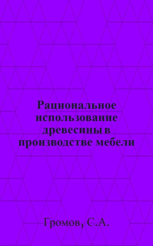 Рациональное использование древесины в производстве мебели