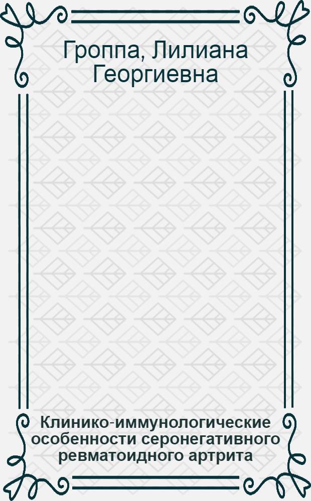 Клинико-иммунологические особенности серонегативного ревматоидного артрита : Автореф. дис. на соиск. учен. степ. к. м. н. : (14.00.39)