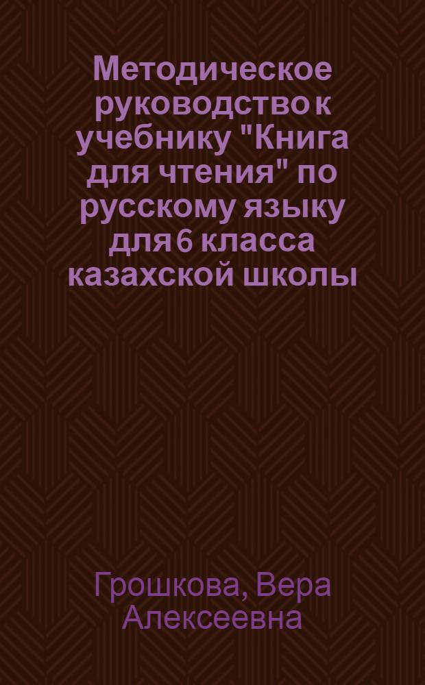 Методическое руководство к учебнику "Книга для чтения" по русскому языку для 6 класса казахской школы : Пособие для учителя