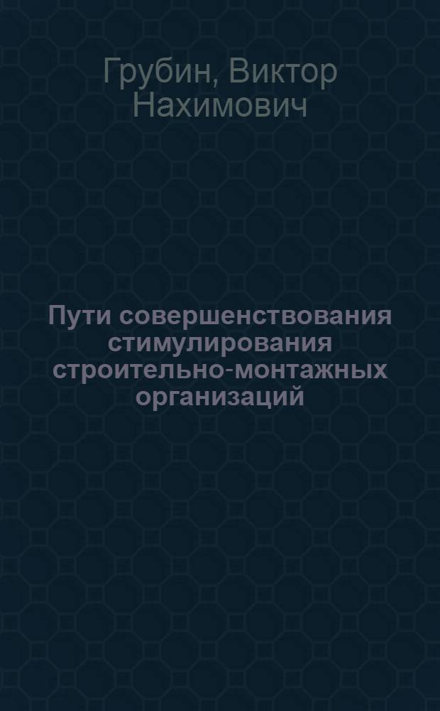 Пути совершенствования стимулирования строительно-монтажных организаций