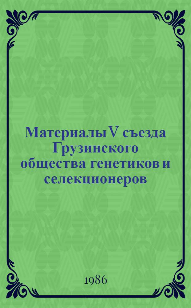 Материалы V съезда Грузинского общества генетиков и селекционеров