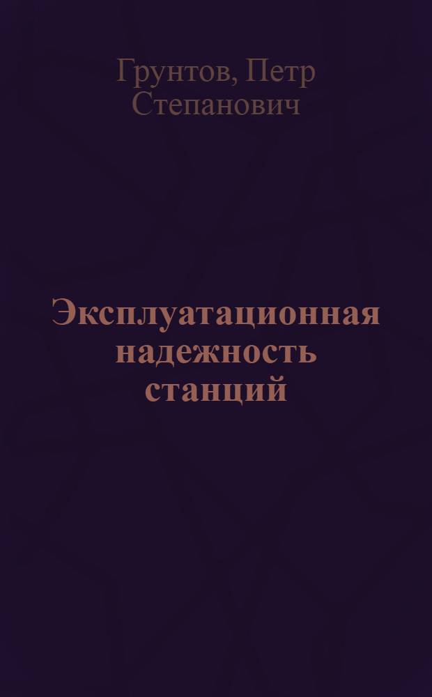 Эксплуатационная надежность станций