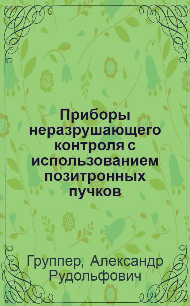 Приборы неразрушающего контроля с использованием позитронных пучков