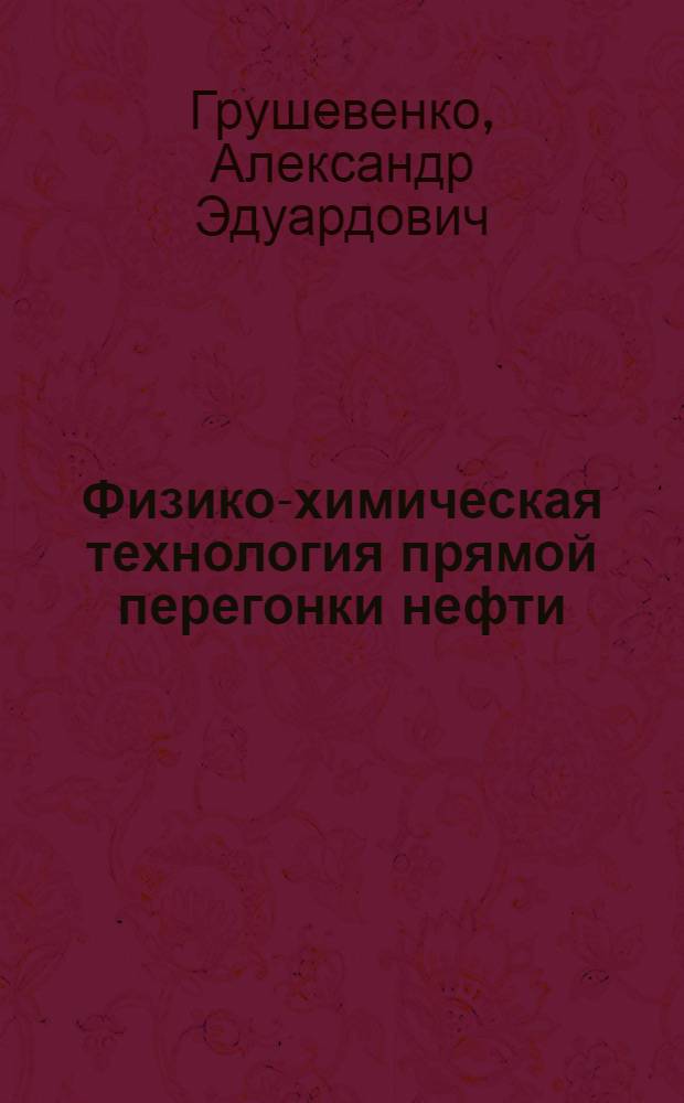 Физико-химическая технология прямой перегонки нефти : Автореф. дис. на соиск. учен. степ. канд. техн. наук : (05.17.07)