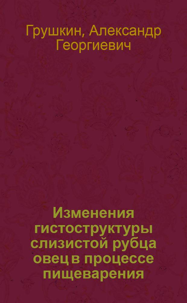 Изменения гистоструктуры слизистой рубца овец в процессе пищеварения : Автореф. дис. на соиск. учен. степ. канд. биол. наук : (03.00.13)