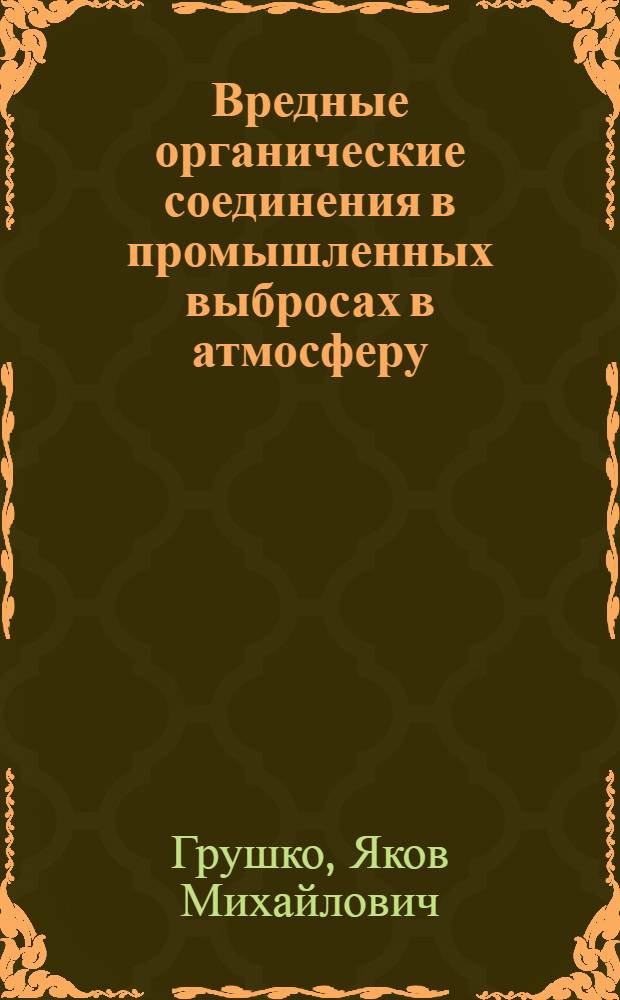 Вредные органические соединения в промышленных выбросах в атмосферу : Справочник