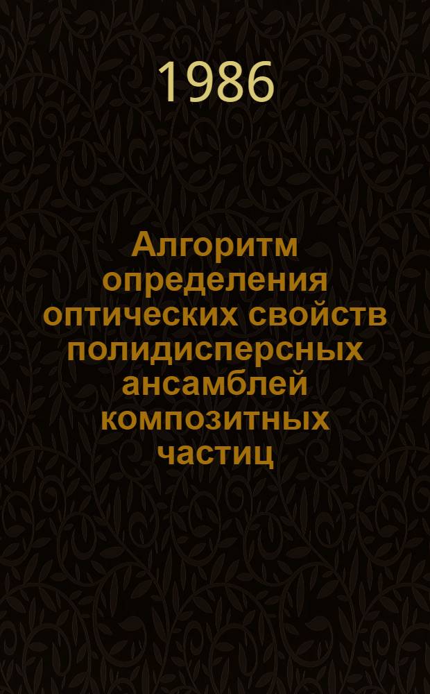 Алгоритм определения оптических свойств полидисперсных ансамблей композитных частиц