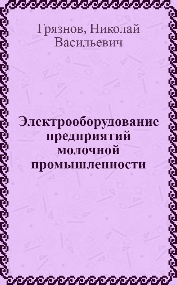 Электрооборудование предприятий молочной промышленности : Учеб. пособие для студентов спец. 1017