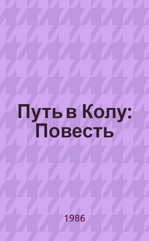 Путь в Колу : Повесть : Для сред. шк. возраста