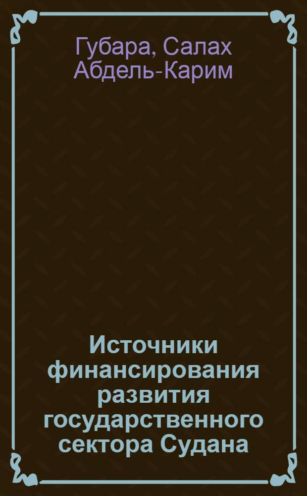 Источники финансирования развития государственного сектора Судана : Автореф. дис. на соиск. учен. степ. канд. экон. наук : (08.00.17)