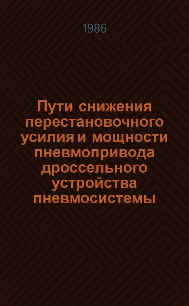 Пути снижения перестановочного усилия и мощности пневмопривода дроссельного устройства пневмосистемы : Автореф. дис. на соиск. учен. степ. к. т. н