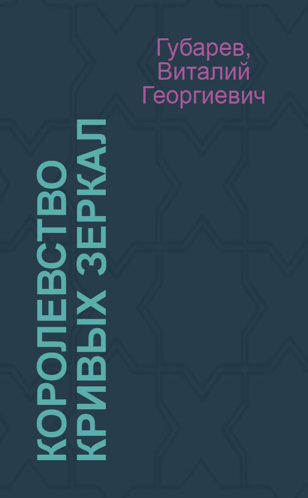 Королевство кривых зеркал : Повесть-сказка : Для мл. и сред. шк. возраста