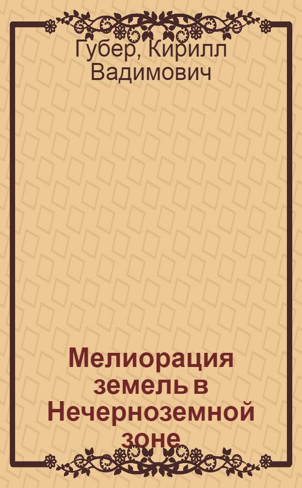Мелиорация земель в Нечерноземной зоне