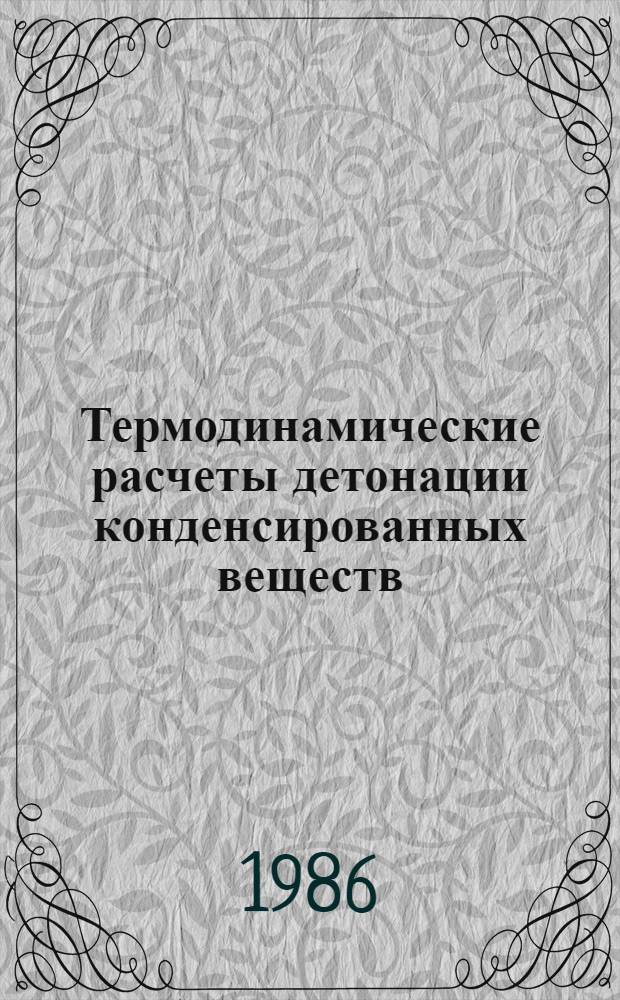 Термодинамические расчеты детонации конденсированных веществ