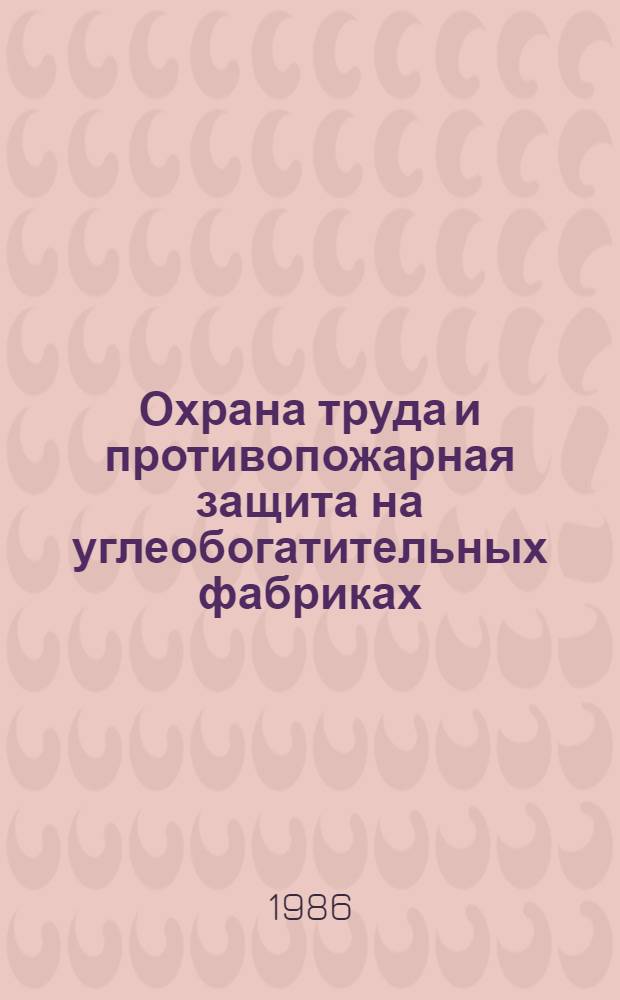 Охрана труда и противопожарная защита на углеобогатительных фабриках : Учеб. для горн. техникумов по спец. 0208 "Обогащение и брикетирование угля"