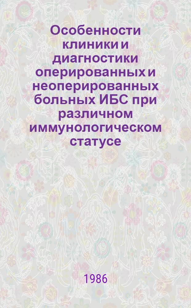 Особенности клиники и диагностики оперированных и неоперированных больных ИБС при различном иммунологическом статусе : Автореф. дис. на соиск. учен. степ. канд. мед. наук : (14.00.06; 14.00.36)