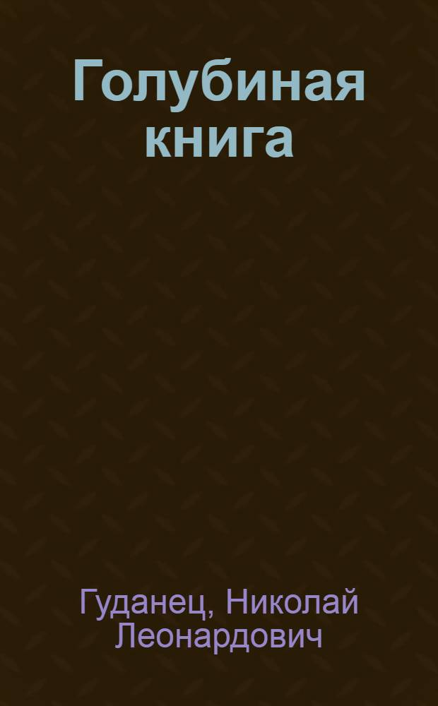 Голубиная книга : Стихи