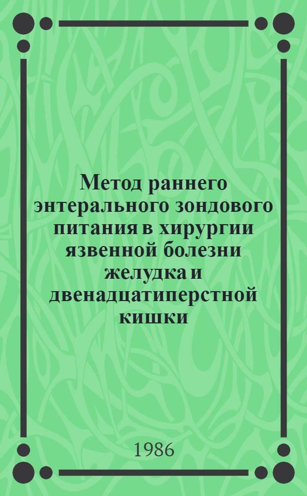 Метод раннего энтерального зондового питания в хирургии язвенной болезни желудка и двенадцатиперстной кишки : Автореф. дис. на соиск. учен. степ. канд. мед. наук : (14.00.27)