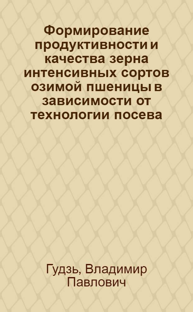 Формирование продуктивности и качества зерна интенсивных сортов озимой пшеницы в зависимости от технологии посева : Автореф. дис. на соиск. учен. степ. д-ра с.-х. наук : (06.01.09)