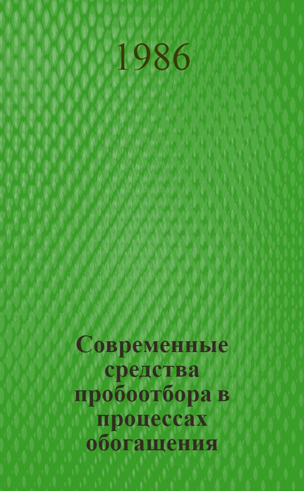 Современные средства пробоотбора в процессах обогащения