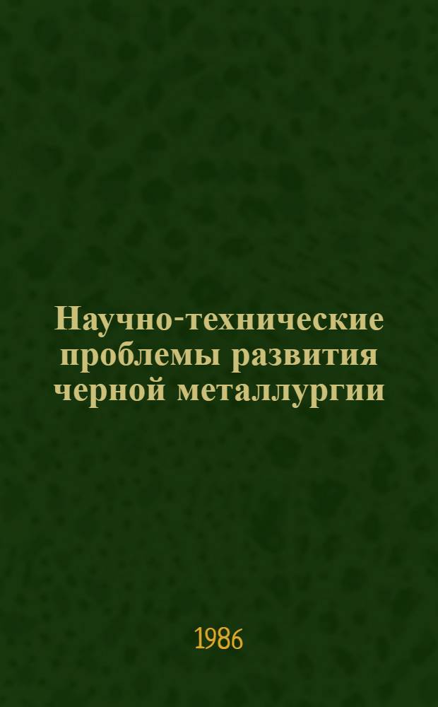 Научно-технические проблемы развития черной металлургии