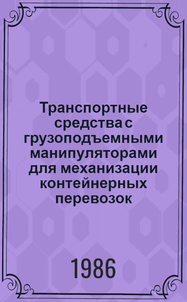 Транспортные средства с грузоподъемными манипуляторами для механизации контейнерных перевозок
