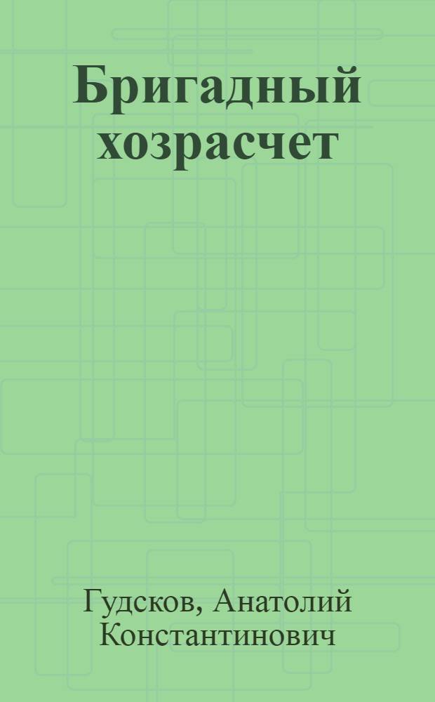 Бригадный хозрасчет: организация и внедрение