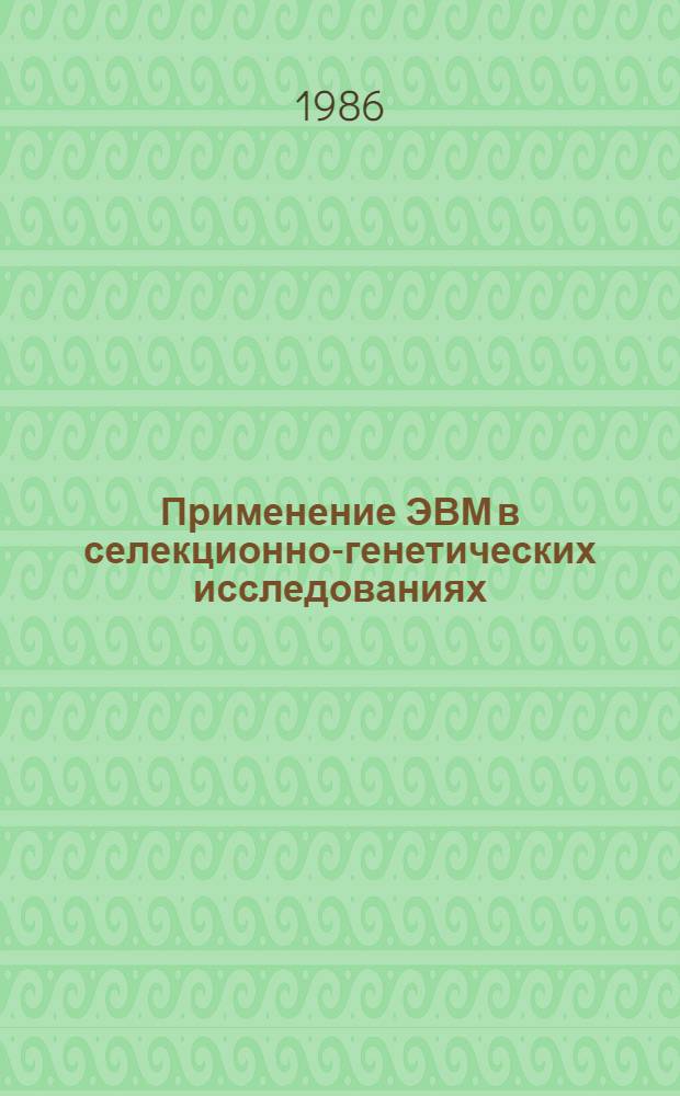 Применение ЭВМ в селекционно-генетических исследованиях