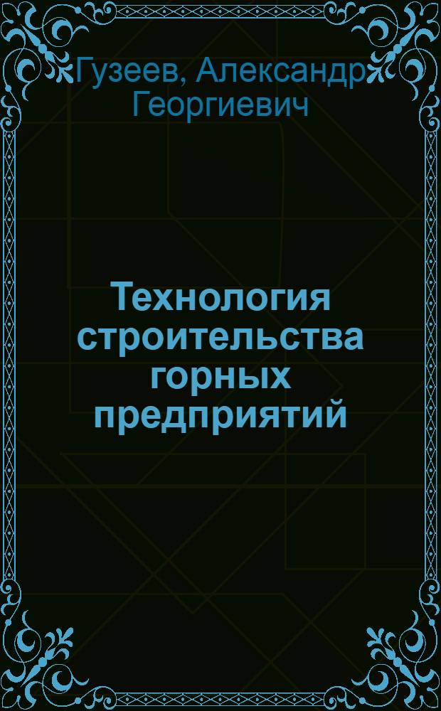 Технология строительства горных предприятий : Учеб. для вузов по спец. "Стр-во подзем. сооружений и шахт"