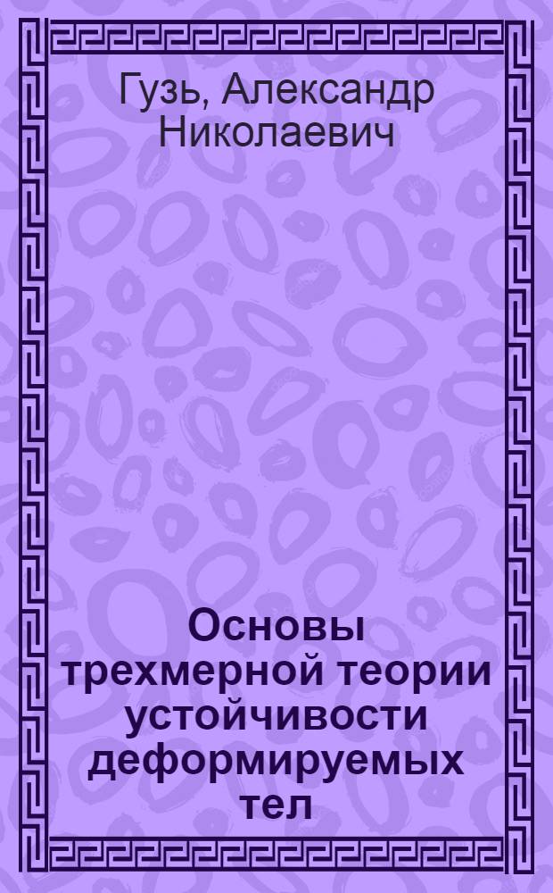 Основы трехмерной теории устойчивости деформируемых тел : Учеб. пособие для ун-тов и техн. вузов