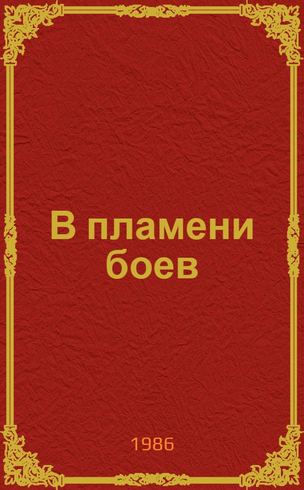 В пламени боев : Записки о комс. работе на фронте