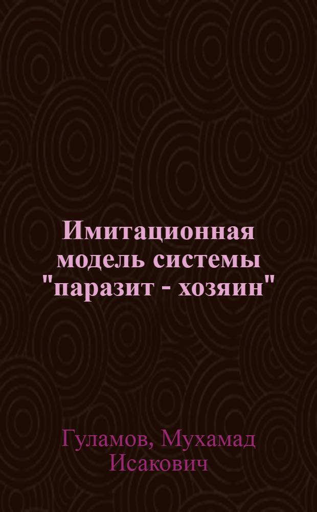 Имитационная модель системы "паразит - хозяин": наездник - озимая совка (вредитель хлопчатника) : Автореф. дис. на соиск. учен. степ. канд. физ.-мат. наук : (03.00.02)