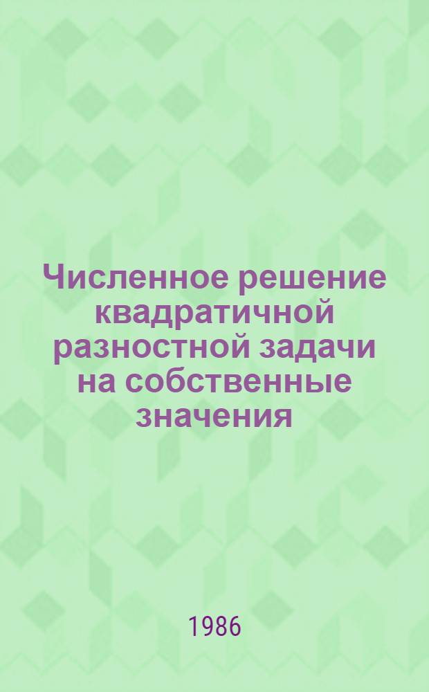 Численное решение квадратичной разностной задачи на собственные значения