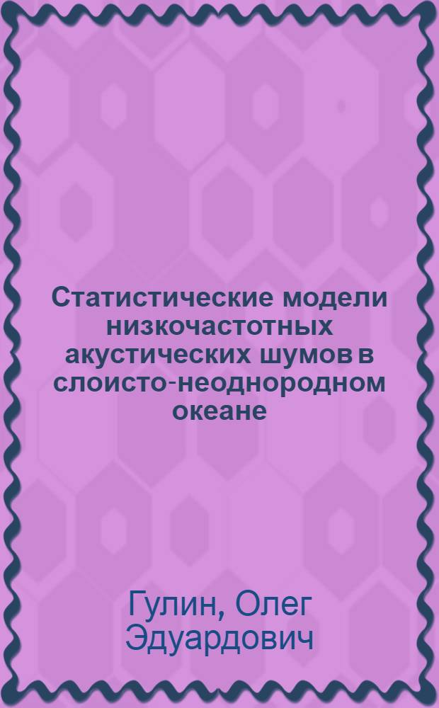 Статистические модели низкочастотных акустических шумов в слоисто-неоднородном океане, возбуждаемых флуктуациями атмосферного давления : Автореф. дис. на соиск. учен. степ. канд. физ.-мат. наук : (01.04.06)