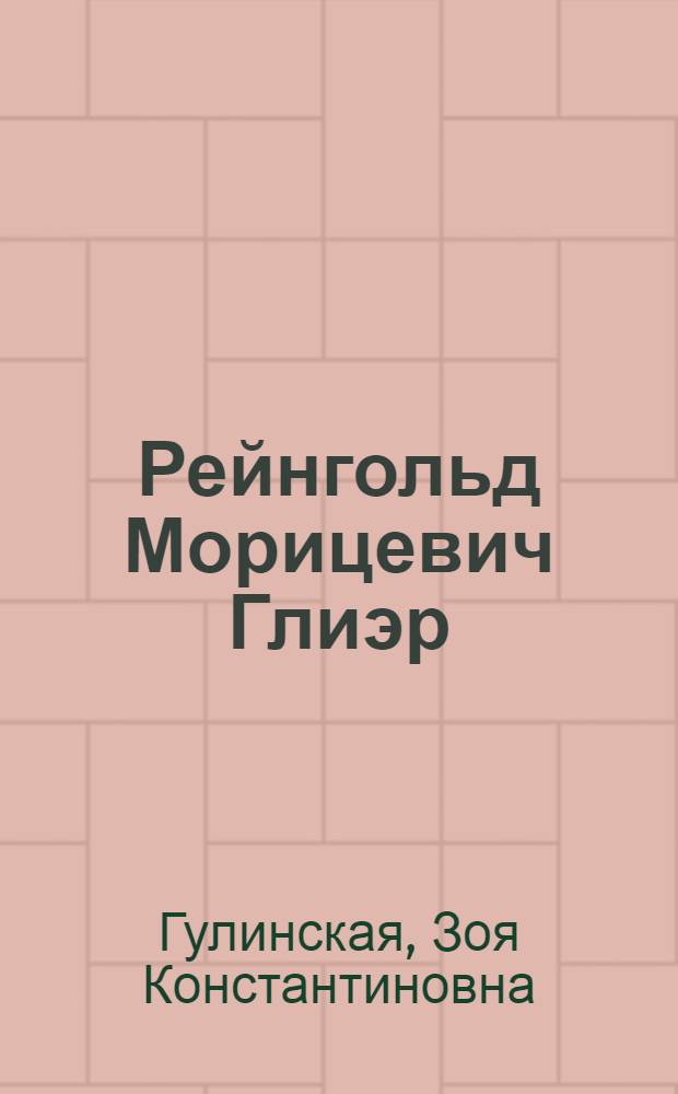 Рейнгольд Морицевич Глиэр