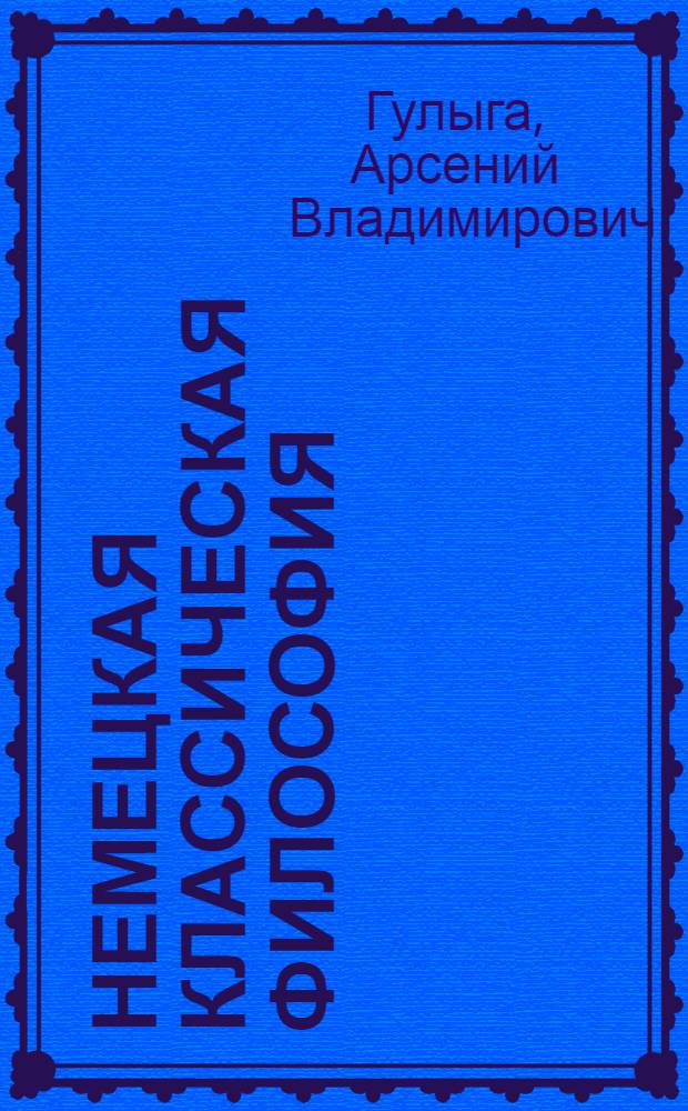 Немецкая классическая философия