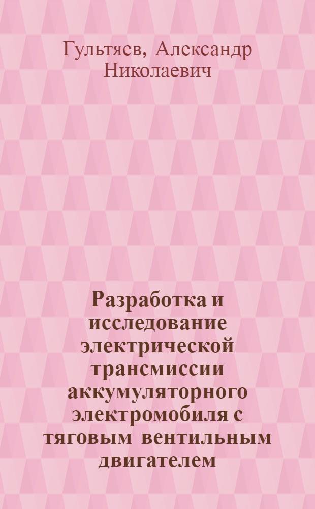 Разработка и исследование электрической трансмиссии аккумуляторного электромобиля с тяговым вентильным двигателем : Автореф. дис. на соиск. учен. степ. канд. техн. наук : (05.09.03)