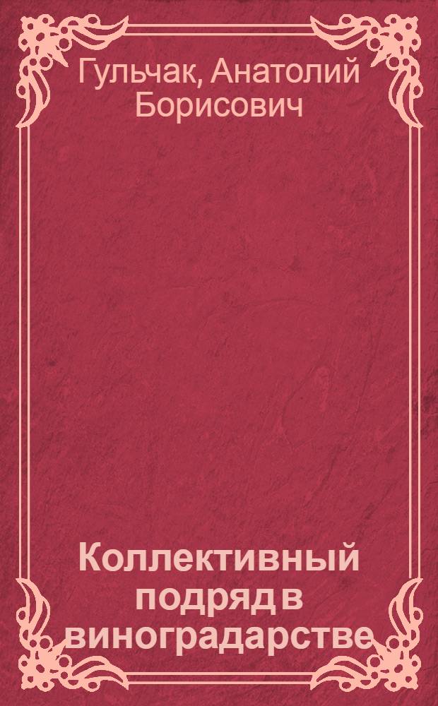 Коллективный подряд в виноградарстве